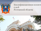 Семь председателей, двоих судей облсуда и одного районного судью отправила в отставку ККС Ростовской области