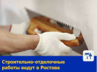 Строительно-отделочные работы ведут в Ростове