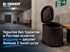 Укрытия без туалетов в Ростове оснастят ведрами — закупят больше 2 тысяч штук