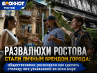 Развалюхи Ростова стали личным брендом города: общественники рассказали как сделать столицу юга узнаваемой во всем мире