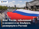 Флаг России, побывавший в космосе и на Эльбрусе, развернули в Ростове-на-Дону