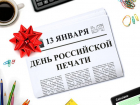 Календарь: День российской печати