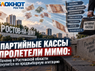 Партийные кассы пролетели мимо: Почему в Ростовской области скупятся на предвыборную агитацию