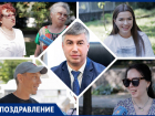 «Желаем обратить внимание на ливневки»: как поздравили ростовчане Алексея Логвиненко с днем рождения