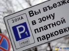 Ростовских водителей ждут платные парковки