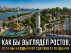 Как бы выглядел Ростов, если бы каждый мэр сдерживал обещания