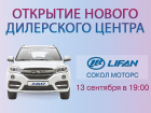 Тест-драйв, фуршет и подарки: новый дилерский центр Lifan Сокол Моторс открывается в Ростове