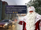 Жители Ростова попросили Деда Мороза о дороге в Суворовском