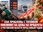 Как проблемы с топливом повлияют на цены на продукты в Ростовской области перед Новым годом, рассказали эксперты