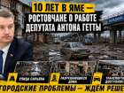 10 лет в яме: ростовчане не видят результатов работы депутата Антона Гетты