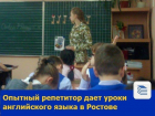 Опытный репетитор дает уроки английского языка в Ростове