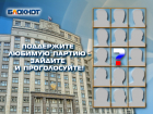 На пике предвыборной гонки «Блокнот Ростова» предлагает читателям назвать самую достойную партию