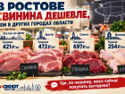 В Ростове свинина дешевле, чем в других городах области
