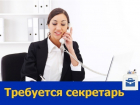Ростовской клининговой компании требуется секретарь
