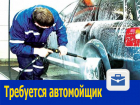 Автомойщик с большим желанием работать требуется в Ростове