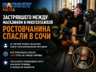 Застрявшего между магазином и многоэтажкой ростовчанина спасли в Сочи