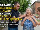 В Батайске мошенники «спасли» женщину от клеща и сняли с нее цепочку