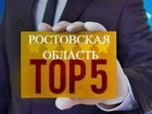 1 млрд рублей получила Ростовская область за 5 место в рейтинге регионов по социально-экономическому показателю