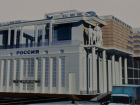Реконструкцию кинотеатра «Россия» в Ростове запланировали на 2021 год