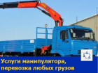 Доставить любой груз при помощи манипулятора за умеренную плату предлагают жителям Ростова