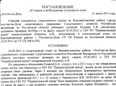 В возбуждении уголовного дела было отказано по причине отсутствия состава преступления