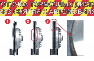Проточка тормозных дисков без снятия с авто. - 
