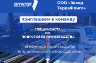 Специалист по подготовке производства, з/п от 55 т.р. - 