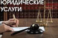 Юридические услуги - ЮФ "Правовой консультант" - 