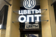 Продавец цветов и комнатных растений оптом, з/п 40 т.р+%+премии - 