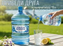 ТОВАР ДНЯ: Артезианская вода «Донская Криница» 19л от 308 руб. в «Дом Воды»
