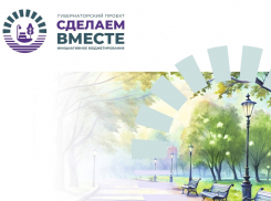 На конкурс «Сделаем вместе» подано 459 инициативных проектов
