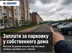 «Заплати за парковку у собственного дома»: жители 18 домов поселка под Ростовом требуют разобраться с землей