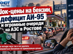 Шок-цены на бензин, дефицит АИ-95 и огромные очереди на АЗС в Ростове