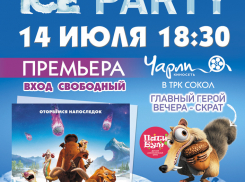 Премьера «Ледниковый период: столкновение неизбежно» - в кинотеатре «Чарли»