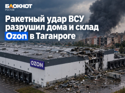 Ракетный удар ВСУ разрушил дома и склад Ozon в Таганроге