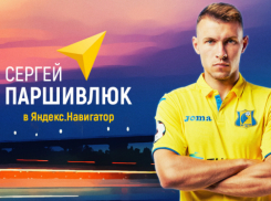 Защитник «Ростова» Паршивлюк стал голосом «Яндекс.Навигатор»