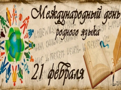 Календарь: 21 февраля — Международный день родного языка