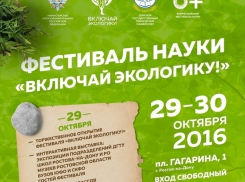 Фестиваль науки «Включай ЭКОлогику» состоится в Ростове
