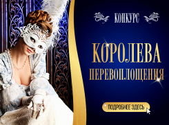 Началось голосование за участниц конкурса «Королева перевоплощения»