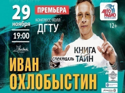 Иван Охлобыстин представит в Ростове спектакль «Книга тайн»
