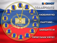 Заключительный предвыборный опрос по формированию Госдумы проводит «Блокнот Ростова» 