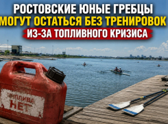 Ростовские юные гребцы могут остаться без тренировок из-за топливного кризиса