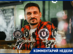 Ростовские пивовары о возможном запрете «крафта»: нельзя запретить то, чего официально не существует