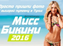 «Мисс Бикини-2016» - конкурс для знойных красавиц в купальниках объявляет «Блокнот Ростова»