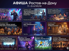 Афиша на выходные в Ростове: куда пойти с 17 по 19 апреля