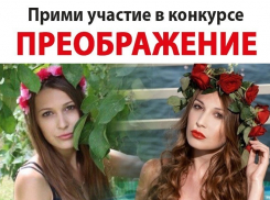 Приятная новость для красавиц: продлен прием заявок на проект «Преображение-2»