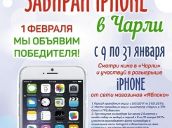 Выиграй свой IPHONE в Чарли!