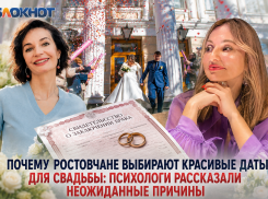Почему ростовчане выбирают красивые даты для свадьбы: психологи раскрыли неожиданные причины