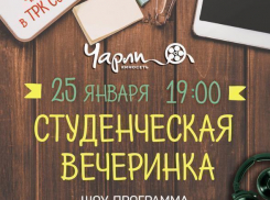 Студенческая вечеринка в Чарли