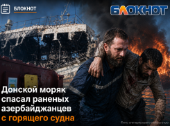 Донской моряк спасал раненых азербайджанцев с горящего судна